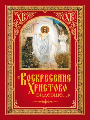 cover image of «Воскресение Христово видевше...»